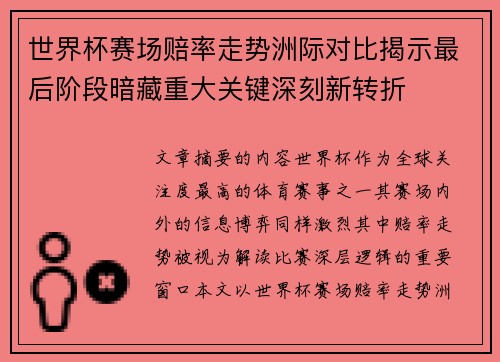 世界杯赛场赔率走势洲际对比揭示最后阶段暗藏重大关键深刻新转折