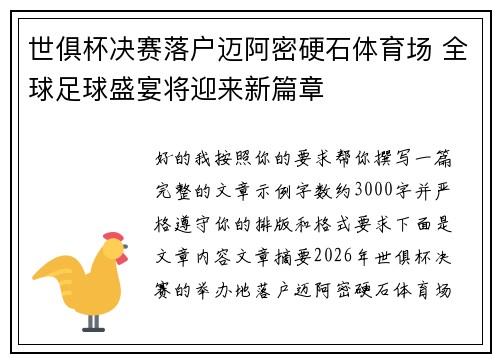世俱杯决赛落户迈阿密硬石体育场 全球足球盛宴将迎来新篇章