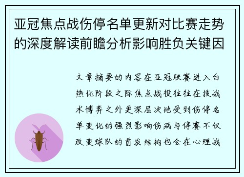 亚冠焦点战伤停名单更新对比赛走势的深度解读前瞻分析影响胜负关键因素