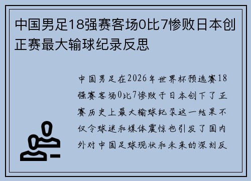 中国男足18强赛客场0比7惨败日本创正赛最大输球纪录反思 中国男足18强赛客场0比7惨败日本创正赛最大输球纪录反思
