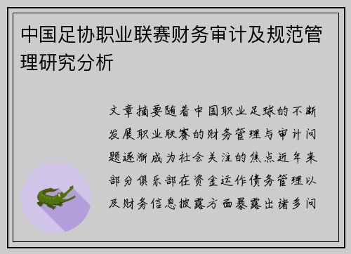 中国足协职业联赛财务审计及规范管理研究分析