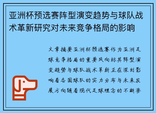 亚洲杯预选赛阵型演变趋势与球队战术革新研究对未来竞争格局的影响