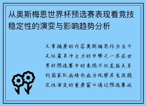 从奥斯梅恩世界杯预选赛表现看竞技稳定性的演变与影响趋势分析