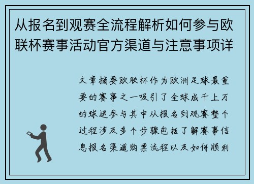 从报名到观赛全流程解析如何参与欧联杯赛事活动官方渠道与注意事项详解 从报名到观赛全流程解析如何参与欧联杯赛事活动官方渠道与注意事项详解
