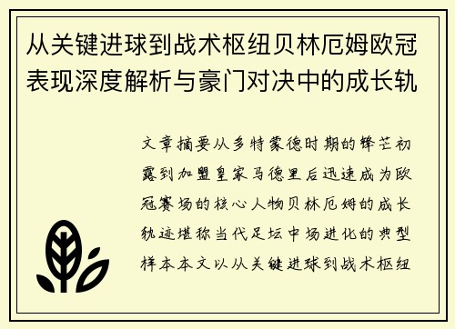 从关键进球到战术枢纽贝林厄姆欧冠表现深度解析与豪门对决中的成长轨迹