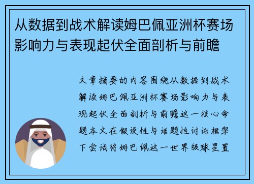 从数据到战术解读姆巴佩亚洲杯赛场影响力与表现起伏全面剖析与前瞻 从数据到战术解读姆巴佩亚洲杯赛场影响力与表现起伏全面剖析与前瞻