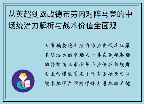 从英超到欧战德布劳内对阵马竞的中场统治力解析与战术价值全面观 从英超到欧战德布劳内对阵马竞的中场统治力解析与战术价值全面观