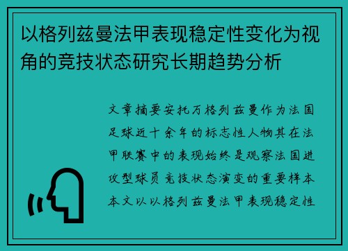 以格列兹曼法甲表现稳定性变化为视角的竞技状态研究长期趋势分析