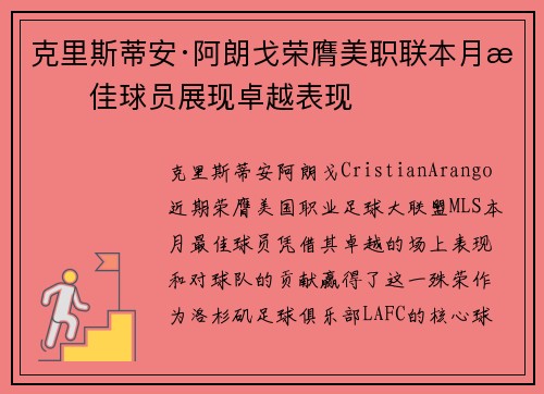 克里斯蒂安·阿朗戈荣膺美职联本月最佳球员展现卓越表现