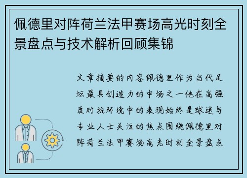 佩德里对阵荷兰法甲赛场高光时刻全景盘点与技术解析回顾集锦 佩德里对阵荷兰法甲赛场高光时刻全景盘点与技术解析回顾集锦