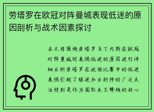 劳塔罗在欧冠对阵曼城表现低迷的原因剖析与战术因素探讨