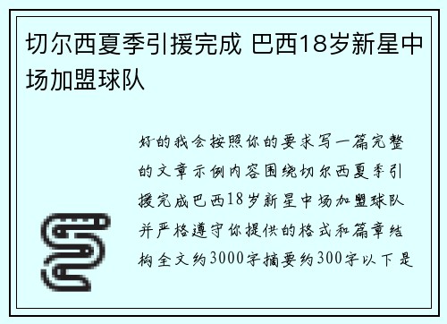 切尔西夏季引援完成 巴西18岁新星中场加盟球队