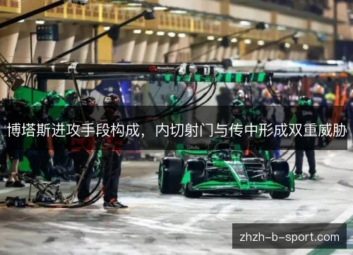 博塔斯进攻手段构成，内切射门与传中形成双重威胁