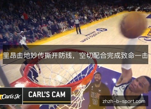 里昂击地妙传撕开防线，空切配合完成致命一击