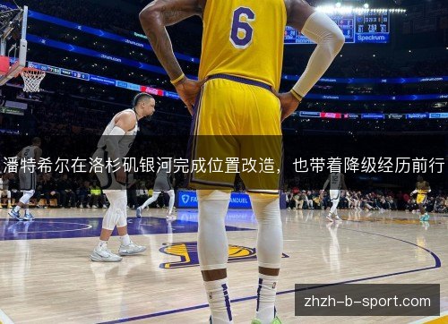 潘特希尔在洛杉矶银河完成位置改造，也带着降级经历前行