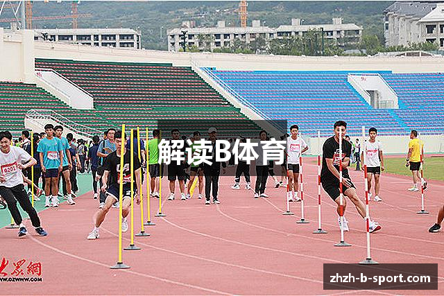 解读B体育