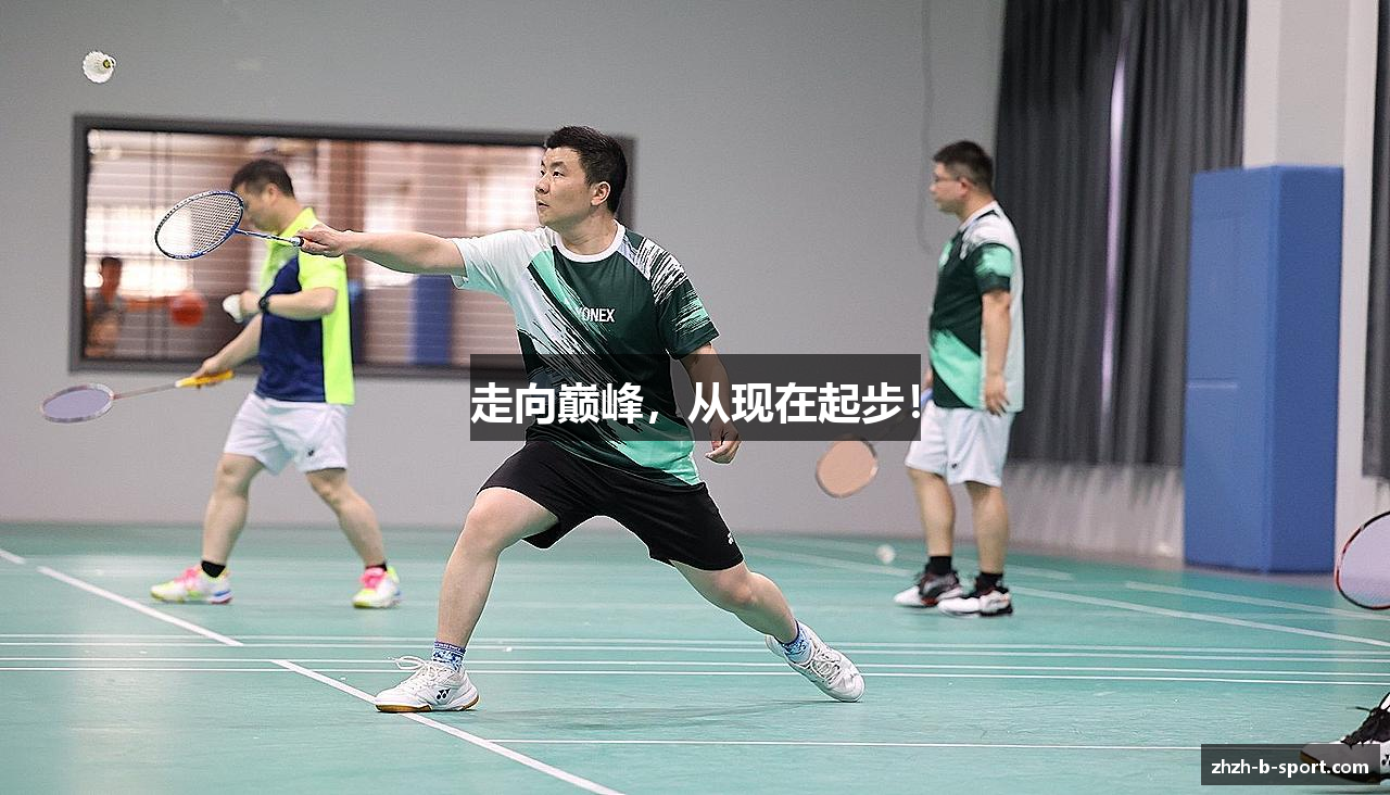 走向巅峰，从现在起步！